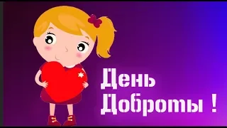 В День всемирный доброты улыбнись пошире ты! День Доброты #Мирпоздравлений