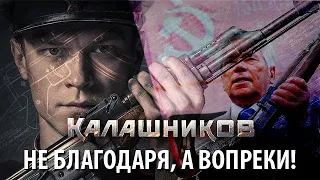 Фильм "Калашников" - великий конструктор не благодаря, а вопреки!