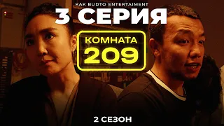 Далада Қонамыз !| Комната 209 | 3 серия