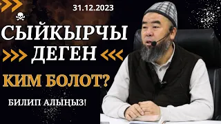 БИЛИП АЛЫҢЫЗ! СЫЙКЫРЧЫ ДЕГЕН КИМ БОЛОТ? СИЗГЕ КЕРЕКТҮҮ САБАК! Устаз Эрмек Тынай уулу