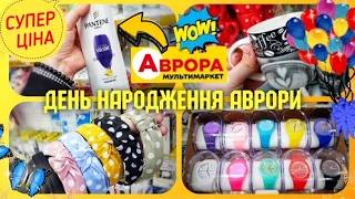 🔥 ВЖЕ СЬОГОДНІ ДЕНЬ НАРОДЖЕННЯ АВРОРА🔥ЗНИЖКИ -50% 🔥 #магазинаврора #Аврора #аврорачек #знижки #ціна