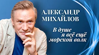 Александр Михайлов. Как мальчику из далёкого Забайкалья удалось стать моряком и актёром?