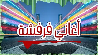 اغاني فرفشة تفاؤل نشاط حيوية طاقة 🔥🔥