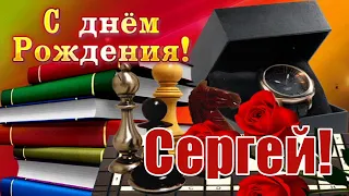 С ДНЁМ РОЖДЕНИЯ, СЕРГЕЙ!🎉САМОЕ КРАСИВОЕ ПОЗДРАВЛЕНИЕ С ДНЁМ РОЖДЕНИЯ!🎉🎂🎁