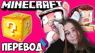 MINECRAFT Смешные моменты (перевод) ❓ ЛАКИ БЛОКИ: НАЧАЛО (Майнкрафт от Wildcat)  Реакция