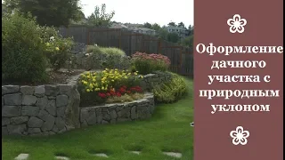 ❀ Оформление дачного участка с природным уклоном