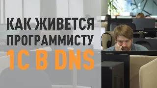 Как живётся программисту 1С в DNS?