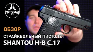 Страйкбольный пистолет Shantou H B C 17 спринговый