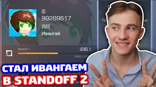 ПРИКИНУЛСЯ ИВАНГАЕМ В STANDOFF 2 - ТРОЛЛИНГ!