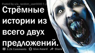 СТРАШНЫЕ ИСТОРИИ ИЗ ДВУХ ПРЕДЛОЖЕНИЙ ⚰️