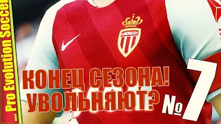 КАРЬЕРА ТРЕНЕРА | ФИНАЛ СЕЗОНА ИЛИ РАБОТЫ В МОНАКО? — PES 2019 | Прохождение #7