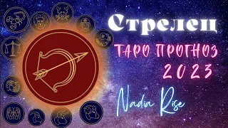 СТРЕЛЕЦ - ТАРО ПРОГНОЗ НА 2023 ГОД. SAGITTARIUS 2023 YEARLY TAROT READING.