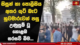 සිසුන් හා පොලීසිය අතර ගුටි බැට හුවමාරුවන් පසු උණුසුම් වූ කොළඹ සරසවි බිම...