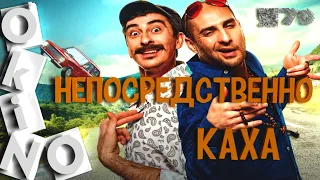 Непосредственно Каха _ все понятно без слов ( выпуск № 70 ОКИНО )