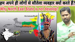 हम अपने ही लोगों से सौतेला व्यवहार क्यों करते हैं? || Why North East is not developed? #khansir