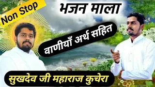 पूज्य संत श्री सुखदेव जी महाराज कुचेरा के नाॅन स्टाॅप भजन || Sukhdev ji maharaj Ke bhajan.