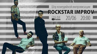 Шоу импровизации "RockStar Improv" 20/06