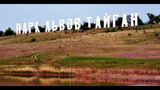 Тайган  Крым