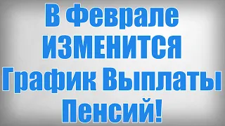 В Феврале ИЗМЕНИТСЯ График Выплаты Пенсий!