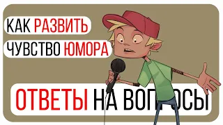 Как развить чувство юмора/Ответы на вопросы зрителей/Как Быть Смешным/Виды Юмора/Шаблоны Шуток