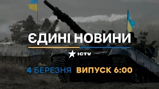 Новини Факти ICTV - випуск новин за 06:00 (04.03.2023)