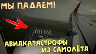 Авиакатастрофы из самолета!