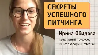 Как правильно презентовать свой проект? | Киноплатформа Potential - Ирина Обидова