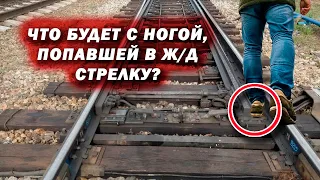 ЧТО БУДЕТ, ЕСЛИ НОГУ ЗАЖМЁТ В СТРЕЛКЕ?