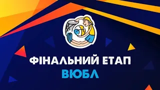 Фінал ВЮБЛ серед дівчат 2009 року народження🏀