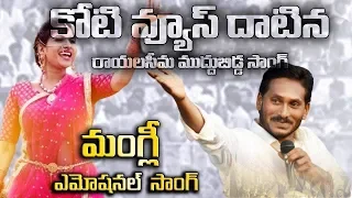 రాయలసీమ ముద్దుబిడ్డ Singer Mangli Special Song on YS Jagan  | Rayalaseema muddu bidda