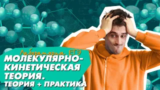 ЕГЭ Физика 2021 | МКТ и Термодинамика | Основное уравнение МКТ