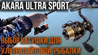 Выбор катушки для ультралайтовой рыбалки, AKARA ULTRA SPORT.