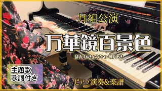 宝塚月組｢万華鏡百景色｣主題歌 ピアノ演奏&楽譜