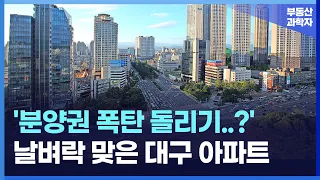 입주 앞둔 '대구' 아파트에 무슨일이? 분양가보다 떨어진 대구 신축 아파트