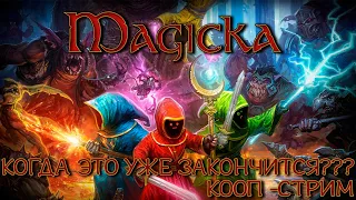 Кооп Magicka или когда это уже закончится? ► Кооп-стрим