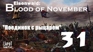 Eisenwald: Blood of November. "Поединок с рыцарем"