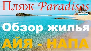 Айя Напа Обзор жилья. Исследуем город Пляж Paradisos Лиманаки Кипр. River View Boutique Своим ходом