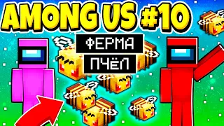 ВЫЖИВАНИЕ AMONG US В МАЙНКРАФТ! БЕСКОНЕЧНАЯ ФЕРМА ПЧЁЛ #10!