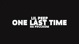 LIL PEEP — ONE LAST TIME НА РУССКОМ + LYRICS