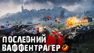 ПОСЛЕДНИЙ ВАФФЕНТРАГЕР - НОВОЕ ИГРОВОЕ СОБЫТИЕ