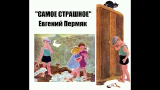 САМОЕ СТРАШНОЕ ( аудиорассказ для детей) Евгений Пермяк.