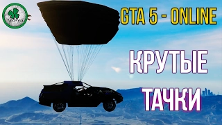 GTA 5 ONLINE | Смешные моменты и Приколы