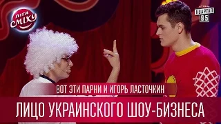 Вот Эти Парни и Игорь Ласточкин - Лицо украинского шоу-бизнеса | Лига Смеха третий сезон