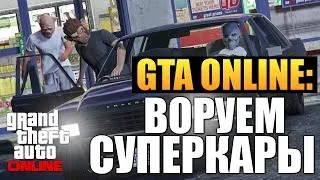 GTA ONLINE - Воруем Крутые Тачки #16 (16+)