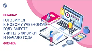 Готовимся к новому учебному году вместе. Учитель физики и начало года