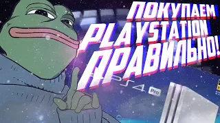 КАК ПРАВИЛЬНО КУПИТЬ PS4