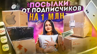 ДОРОГИЕ ПОСЫЛКИ ОТ ПОДПИСЧИКОВ / Я В ШОКЕ! / что прислали мне мои зрители, Потерянные посылки?/