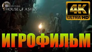 The Dark Pictures: House of Ashes ➤ ИГРОФИЛЬМ на русском [ᵁᴴᴰ 60ᶠᵖˢ ✔]  прохождение без комментариев