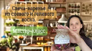 Мастер-класс по изготовлению оригинальной свечи своими руками (гелевый воск+соевый воск)