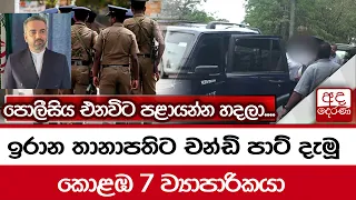 ඉරාන තානාපතිට චන්ඩි පාට් දැමූ කොළඹ 7 ව්‍යාපාරිකයා... පොලීසිය එනවිට පළායන්න හදලා...